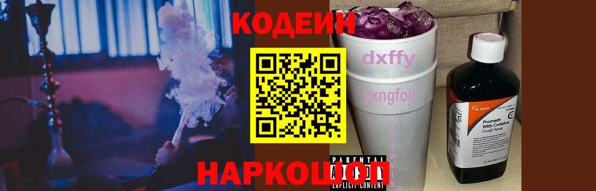 Кодеин напиток Lean (лин)  Вход с VPN  Семёнов 